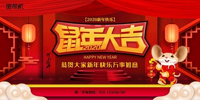 鼠年大吉红色大气展板