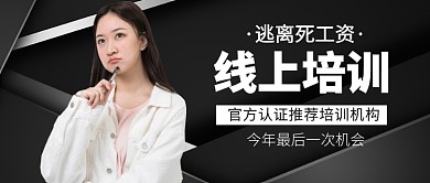 黑色简约涨薪培训机构公众号首图