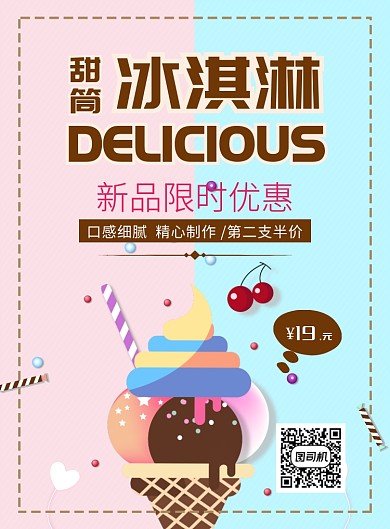 简约甜筒冰激凌甜品海报