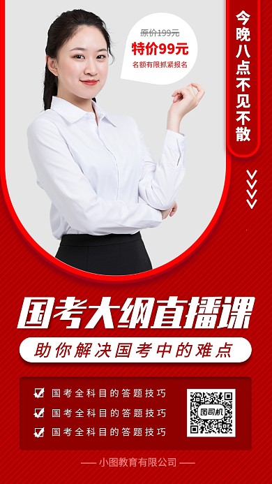 国考冲刺手机海报