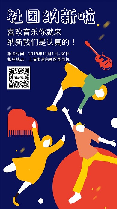社团纳新宣传海报
