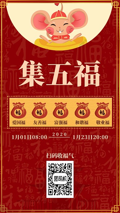 鼠年扫码集五福手机海报