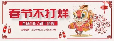 春节不打烊全场半价淘宝banner
