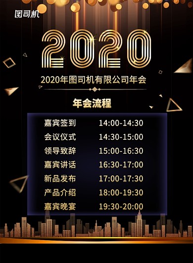 黑金大气2020鼠年年会流程宣传海报