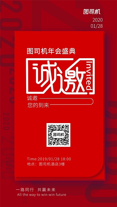 2020年红色喜庆年会邀请函