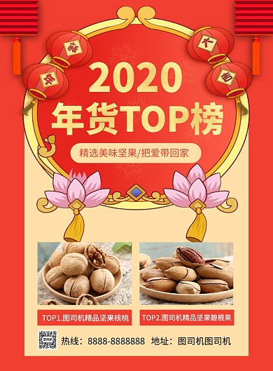 红色卡通2020年货TOP榜促销海报