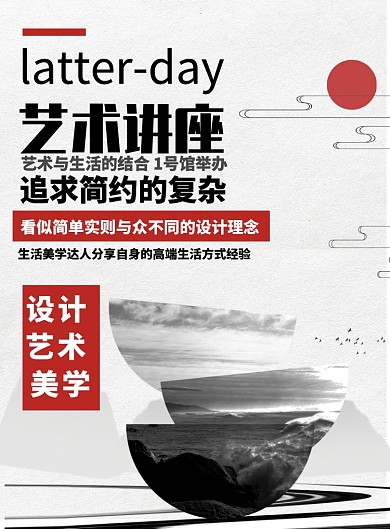 中国风简约艺术讲座展示海报