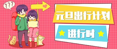 元旦旅游出行公众号首图