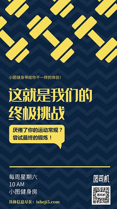 运动健身房终极挑战简约手机海报