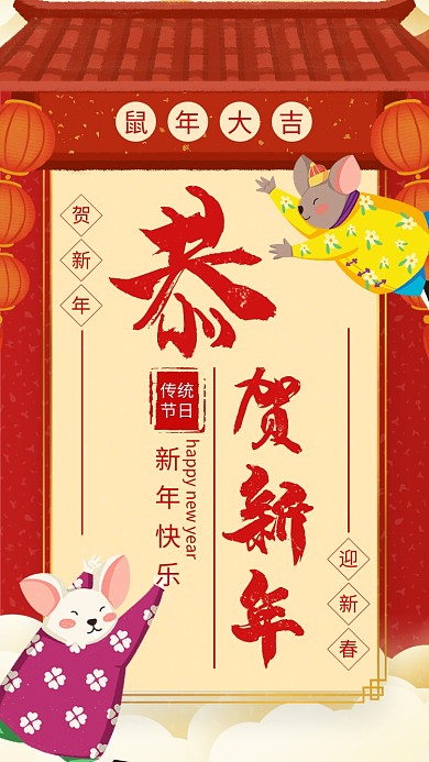 卡通喜庆2020鼠年新年祝福手机海报模板