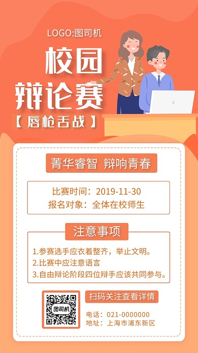 时尚黄色渐变校园辩论赛宣传手机海报