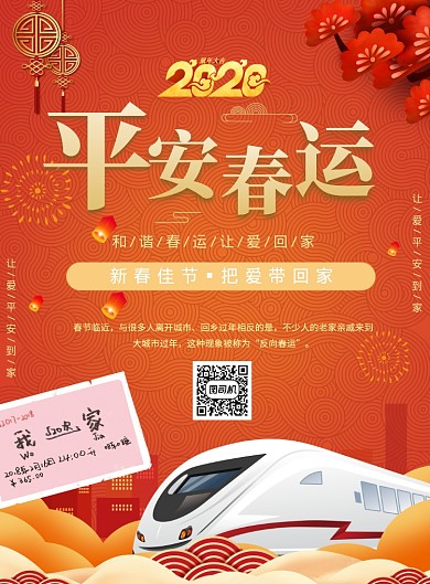 简约红色平安春运把爱带回家海报模板