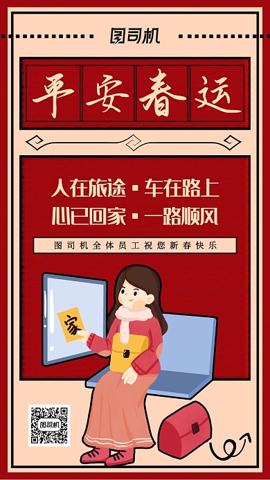复古创意平安春运手机海报