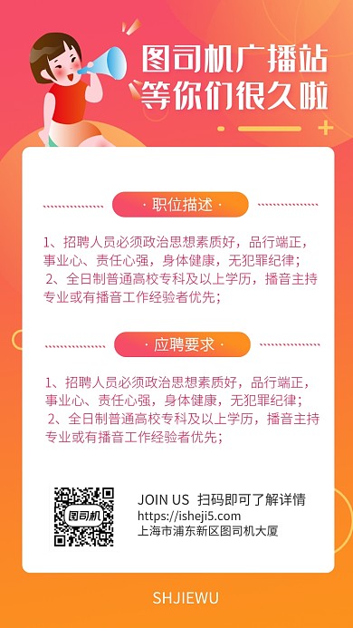 渐变色卡通扁平广播站招聘海报