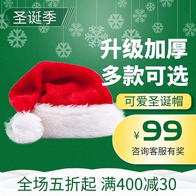 绿色圣诞季打折满减圣诞帽直通车