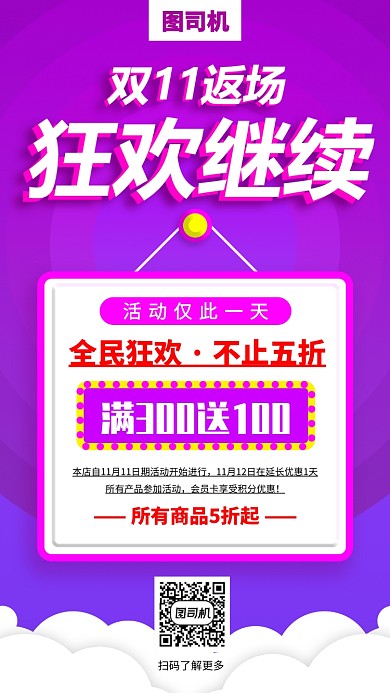 双十一返场手机海报