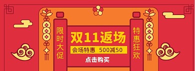 双11返场海报banner