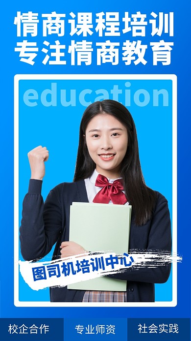 蓝色大气情商课程培训手机海报