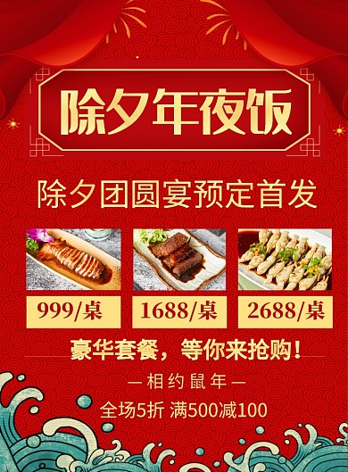 红色喜庆除夕年夜饭促销海报