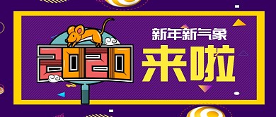 2020鼠年新年来啦手机首图