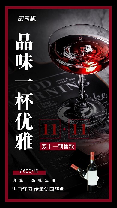 红黑大气红酒双十一预售款手机海报