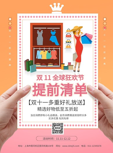 简约双十一提前清单促销宣传海报