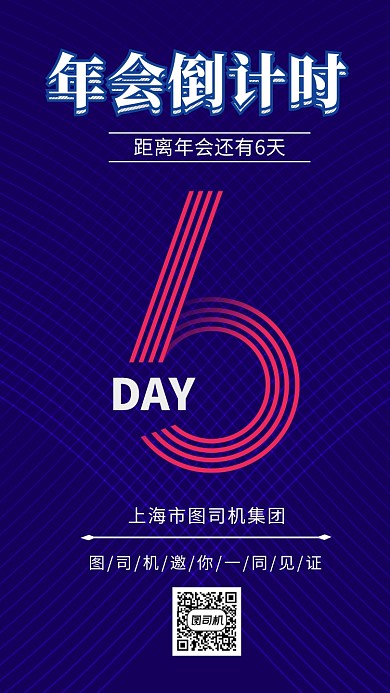 年会倒计时手机海报