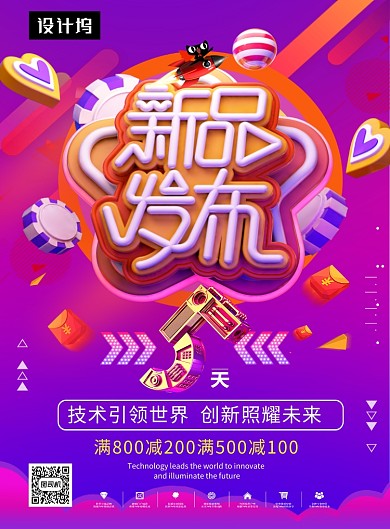 紫色时尚简约新品发布优惠活动印刷海报模板