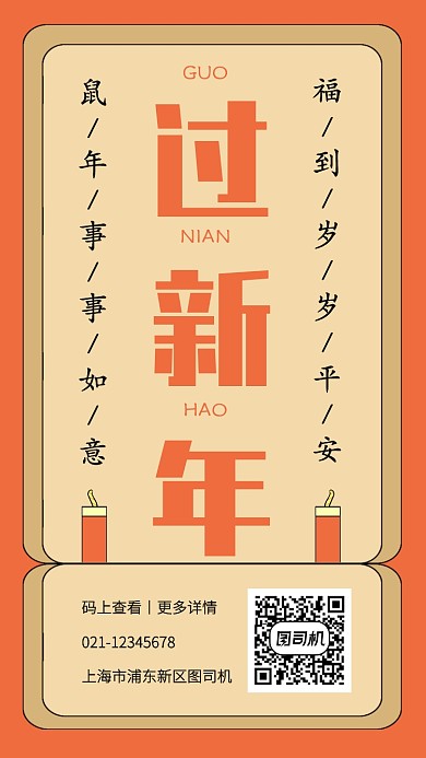 红色插画过新年手机海报