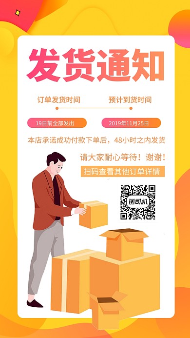 发货通知说明快递手机海报