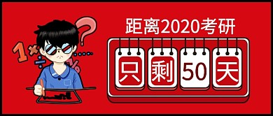 2020考研倒计时公众号首图