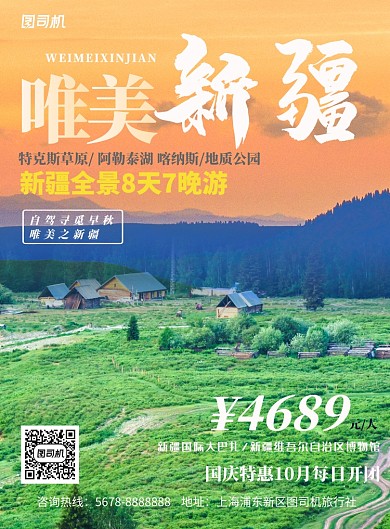 风景美丽新疆旅游宣传海报模板