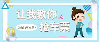 让我教你买车票公众号首图