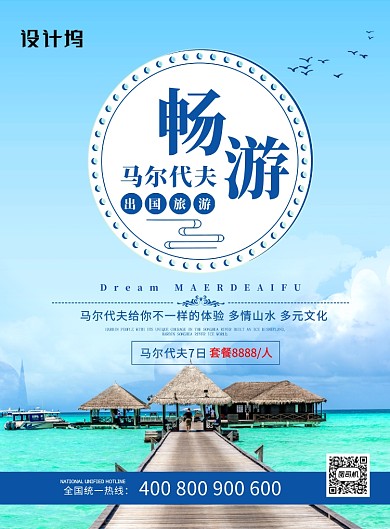 蓝色简约创意畅游马尔代夫旅游海报