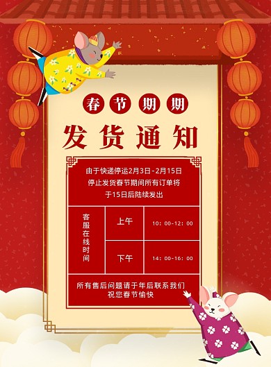 红色创意鼠年快递春节发货停运通知海报模板
