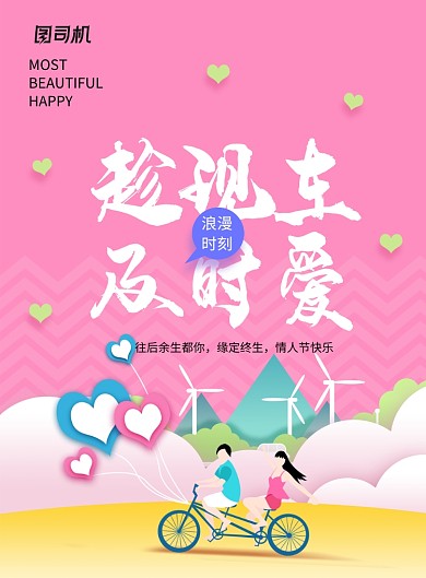 趁现在及时爱唯美情人节创意海报