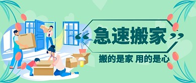 急速搬家卡通手绘手机首图