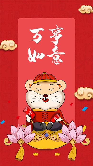 鼠年万事如意手机壁纸海报