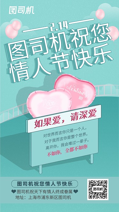 小清新情人节手机海报