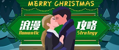 卡通情侣浪漫攻略圣诞树公众号首图