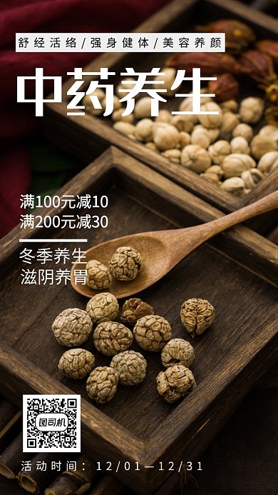 简约大气中药养生宣传促销手机海报