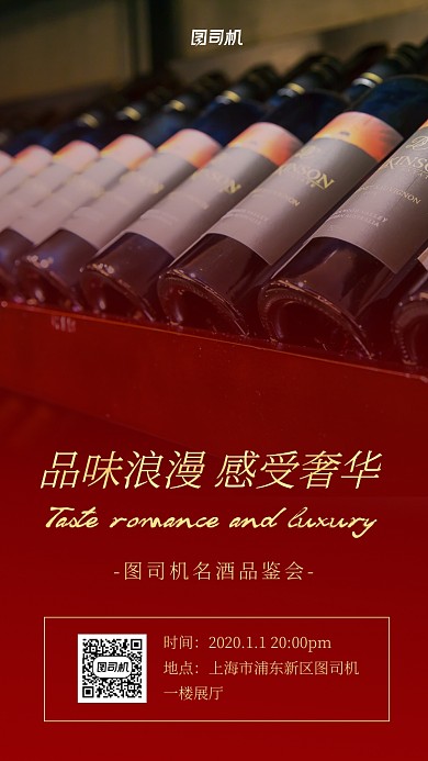 红色实景红酒品鉴手机海报
