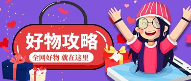 好物攻略卡通手绘手机首图