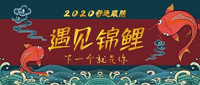 2020遇见锦鲤卡通手绘手机首图