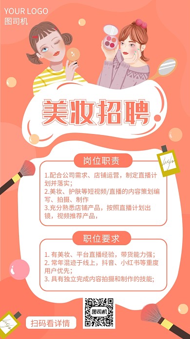 创意粉色美妆招聘手机海报