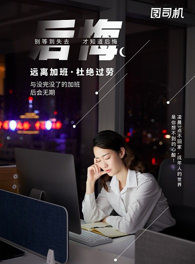 大气远离加班杜绝过劳海报