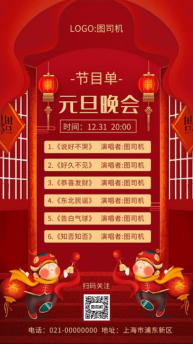 中式红色文艺元旦节目单安排宣传手机海报