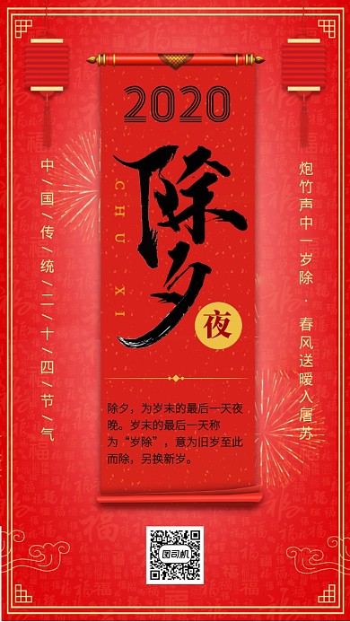 中国红传统节气除夕手机海报