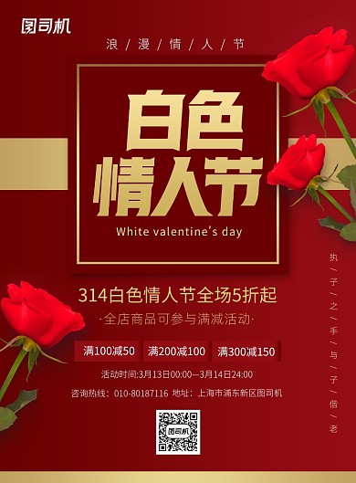 白色情人节促销宣传广告印刷海报