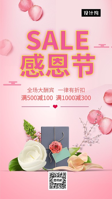 粉色浪漫清新感恩回馈手机海报模板